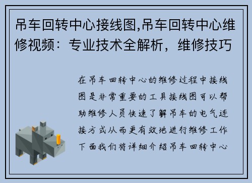 吊车回转中心接线图,吊车回转中心维修视频：专业技术全解析，维修技巧一网打尽