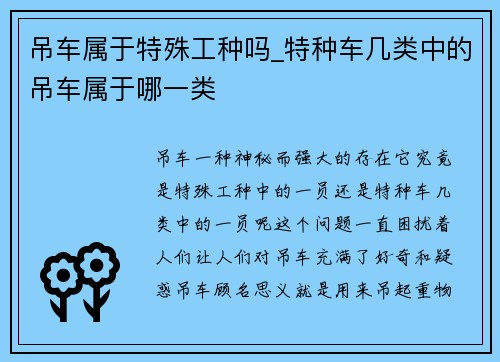 吊车属于特殊工种吗_特种车几类中的吊车属于哪一类