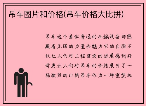 吊车图片和价格(吊车价格大比拼)