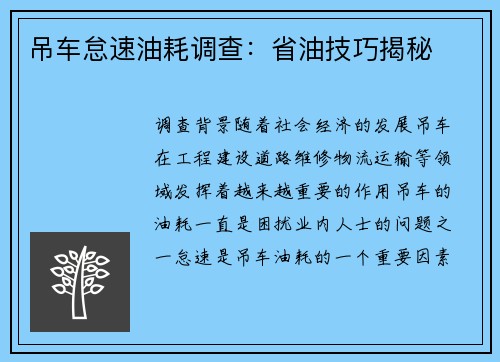 吊车怠速油耗调查：省油技巧揭秘