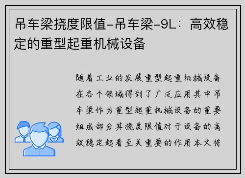 吊车梁挠度限值-吊车梁-9L：高效稳定的重型起重机械设备