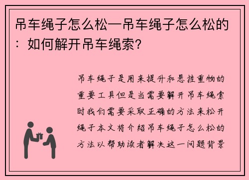 吊车绳子怎么松—吊车绳子怎么松的：如何解开吊车绳索？