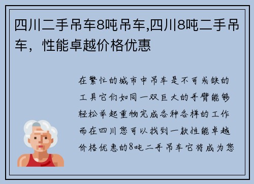 四川二手吊车8吨吊车,四川8吨二手吊车，性能卓越价格优惠
