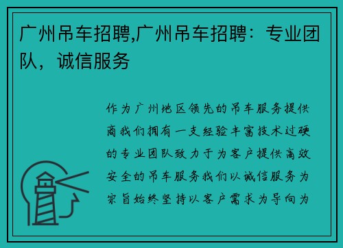 广州吊车招聘,广州吊车招聘：专业团队，诚信服务