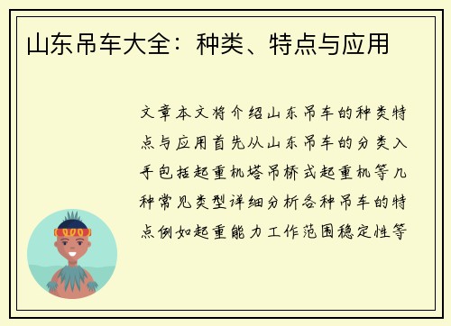 山东吊车大全：种类、特点与应用