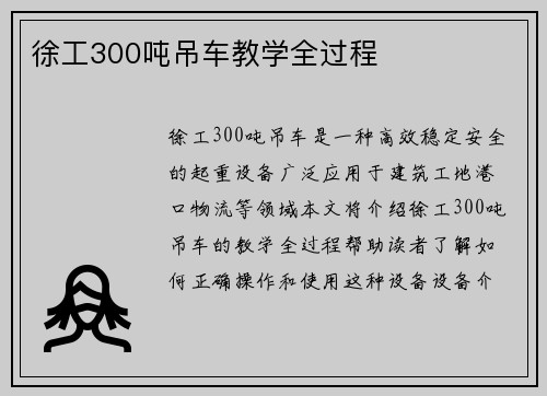 徐工300吨吊车教学全过程