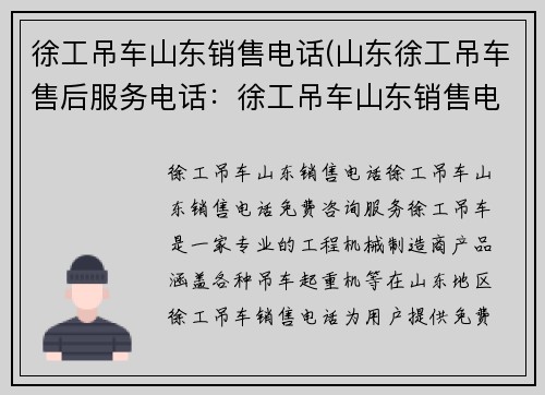 徐工吊车山东销售电话(山东徐工吊车售后服务电话：徐工吊车山东销售电话免费咨询服务)