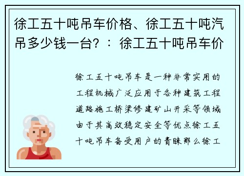 徐工五十吨吊车价格、徐工五十吨汽吊多少钱一台？：徐工五十吨吊车价格大揭秘