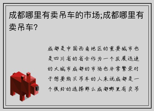 成都哪里有卖吊车的市场;成都哪里有卖吊车？