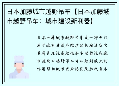 日本加藤城市越野吊车【日本加藤城市越野吊车：城市建设新利器】