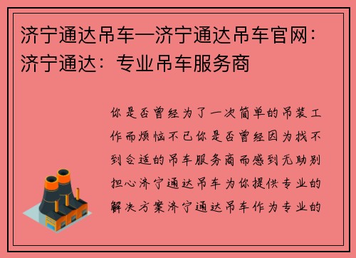 济宁通达吊车—济宁通达吊车官网：济宁通达：专业吊车服务商