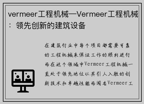 vermeer工程机械—Vermeer工程机械：领先创新的建筑设备