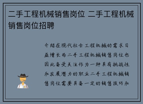 二手工程机械销售岗位 二手工程机械销售岗位招聘