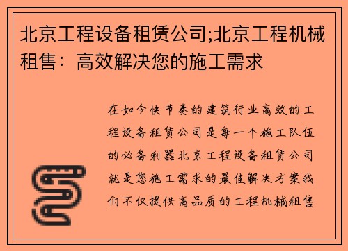 北京工程设备租赁公司;北京工程机械租售：高效解决您的施工需求