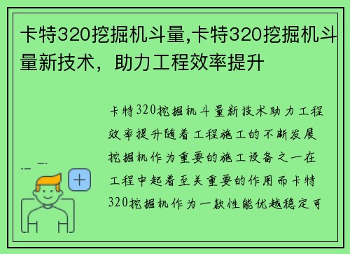 卡特320挖掘机斗量,卡特320挖掘机斗量新技术，助力工程效率提升