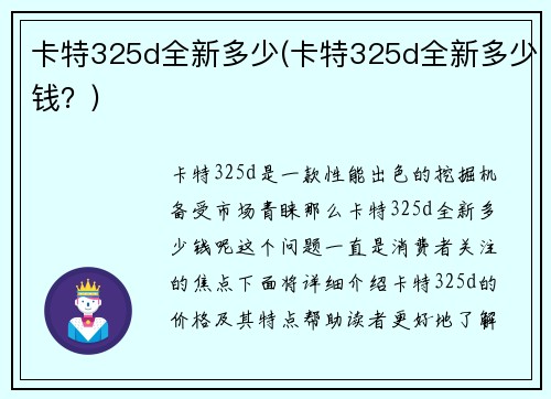 卡特325d全新多少(卡特325d全新多少钱？)