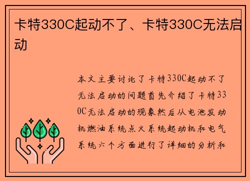 卡特330C起动不了、卡特330C无法启动