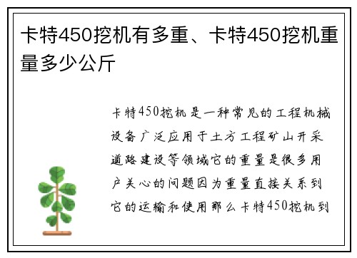 卡特450挖机有多重、卡特450挖机重量多少公斤