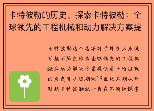 卡特彼勒的历史、探索卡特彼勒：全球领先的工程机械和动力解决方案提供商