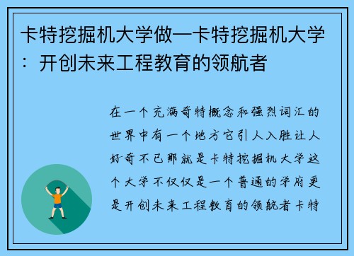 卡特挖掘机大学做—卡特挖掘机大学：开创未来工程教育的领航者