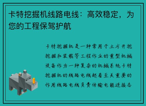 卡特挖掘机线路电线：高效稳定，为您的工程保驾护航