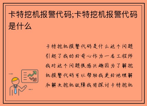 卡特挖机报警代码;卡特挖机报警代码是什么