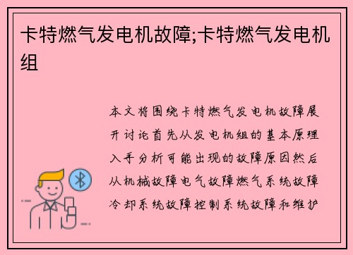 卡特燃气发电机故障;卡特燃气发电机组