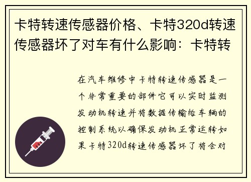 卡特转速传感器价格、卡特320d转速传感器坏了对车有什么影响：卡特转速传感器价格大揭秘