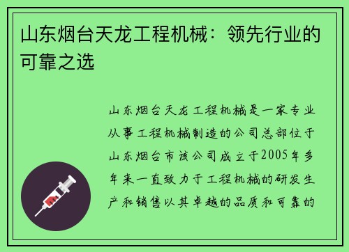 山东烟台天龙工程机械：领先行业的可靠之选