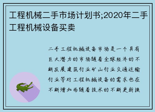 工程机械二手市场计划书;2020年二手工程机械设备买卖