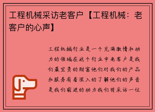 工程机械采访老客户【工程机械：老客户的心声】