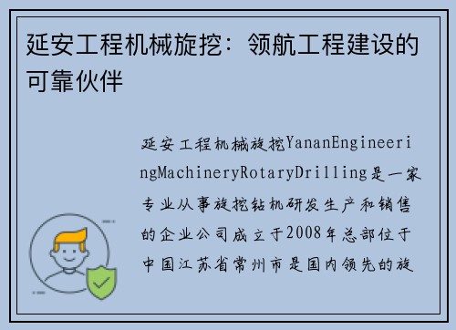 延安工程机械旋挖：领航工程建设的可靠伙伴