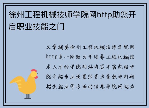 徐州工程机械技师学院网http助您开启职业技能之门