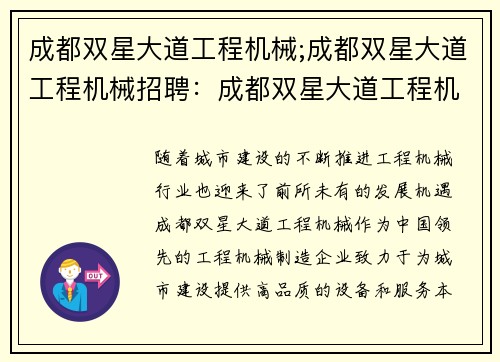 成都双星大道工程机械;成都双星大道工程机械招聘：成都双星大道工程机械：打造城市新地标