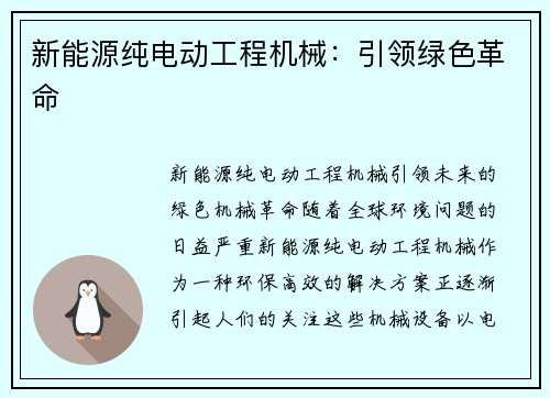 新能源纯电动工程机械：引领绿色革命