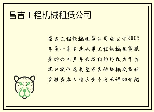 昌吉工程机械租赁公司