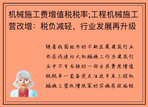 机械施工费增值税税率;工程机械施工营改增：税负减轻，行业发展再升级