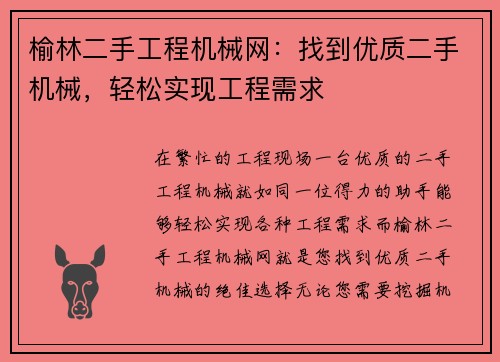 榆林二手工程机械网：找到优质二手机械，轻松实现工程需求