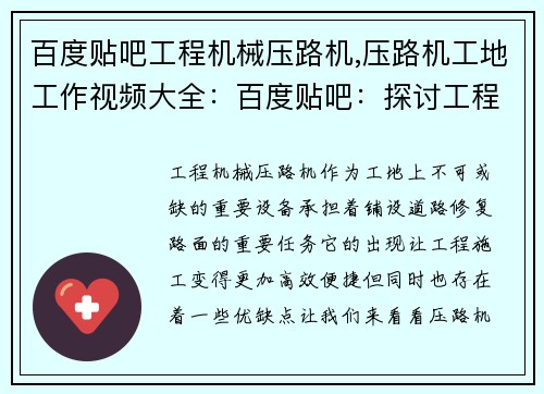 百度贴吧工程机械压路机,压路机工地工作视频大全：百度贴吧：探讨工程机械压路机的优缺点