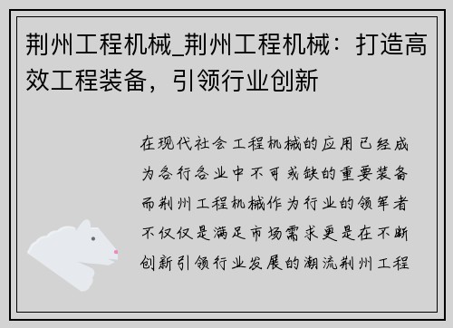 荆州工程机械_荆州工程机械：打造高效工程装备，引领行业创新