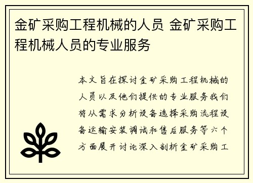 金矿采购工程机械的人员 金矿采购工程机械人员的专业服务