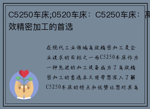 C5250车床;0520车床：C5250车床：高效精密加工的首选