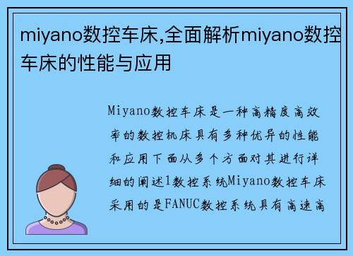 miyano数控车床,全面解析miyano数控车床的性能与应用