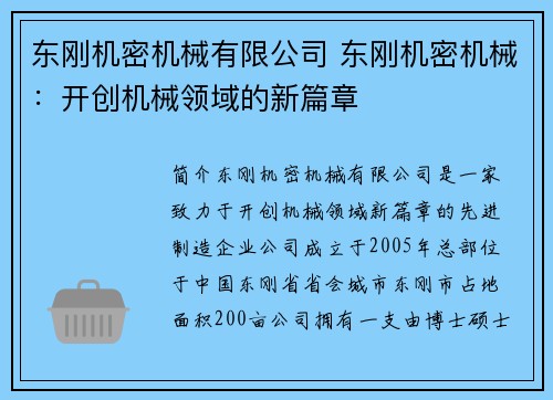 东刚机密机械有限公司 东刚机密机械：开创机械领域的新篇章