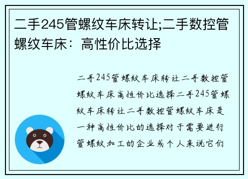 二手245管螺纹车床转让;二手数控管螺纹车床：高性价比选择