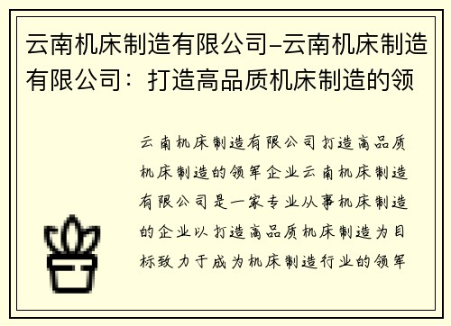 云南机床制造有限公司-云南机床制造有限公司：打造高品质机床制造的领军企业