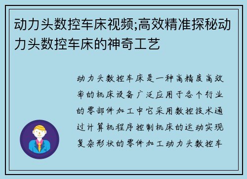 动力头数控车床视频;高效精准探秘动力头数控车床的神奇工艺