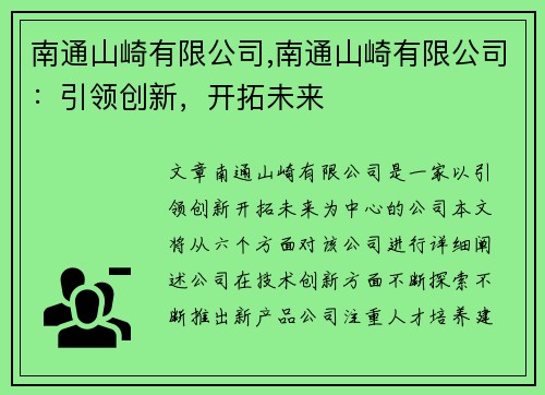 南通山崎有限公司,南通山崎有限公司：引领创新，开拓未来