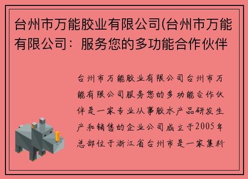 台州市万能胶业有限公司(台州市万能有限公司：服务您的多功能合作伙伴)